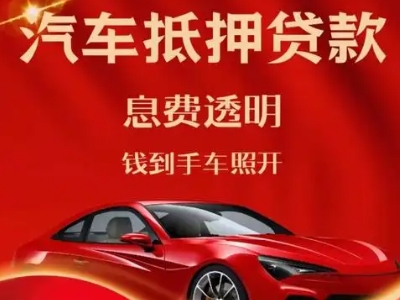 资阳区良好口碑的汽车抵押贷款公司推荐